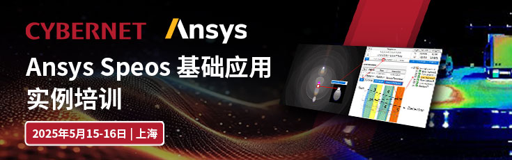 Ansys Speos 基础应用实例培训